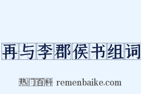 再与李郡侯书组词是什么意思的图片